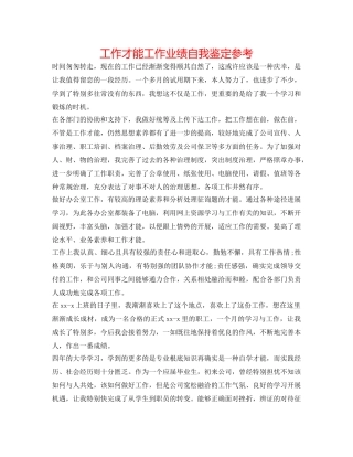 工作能力工作业绩自我鉴定参考 