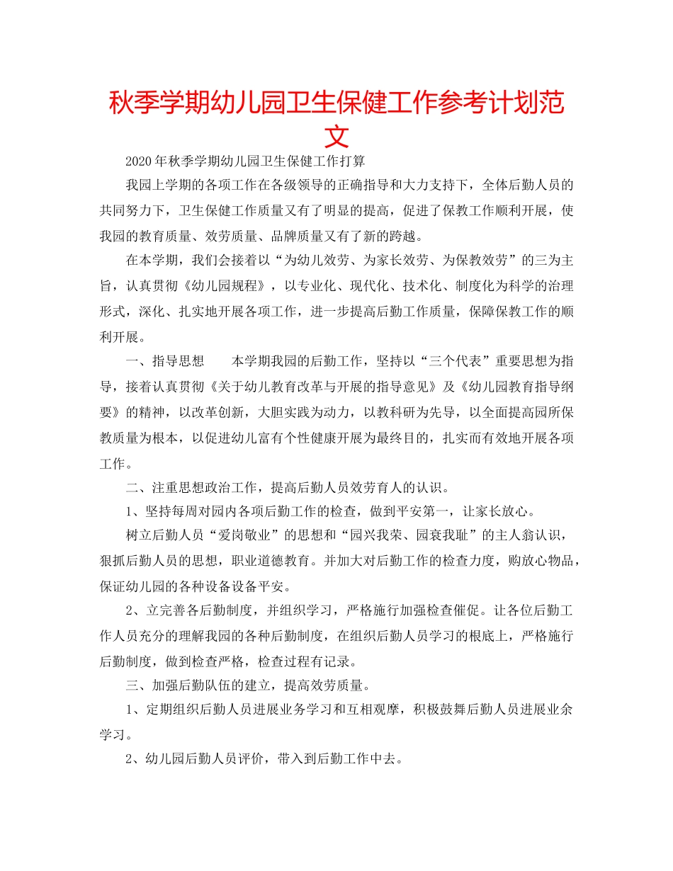 秋季学期幼儿园卫生保健工作参考计划范文 _第1页