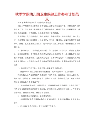 秋季学期幼儿园卫生保健工作参考计划范文 
