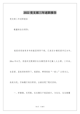 2024党支部三年述职报告