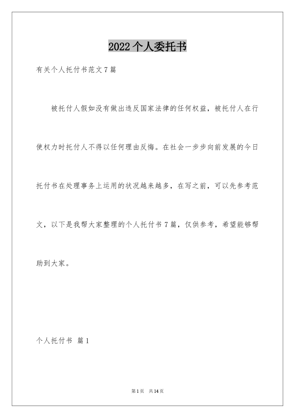 2024个人委托书_101_第1页