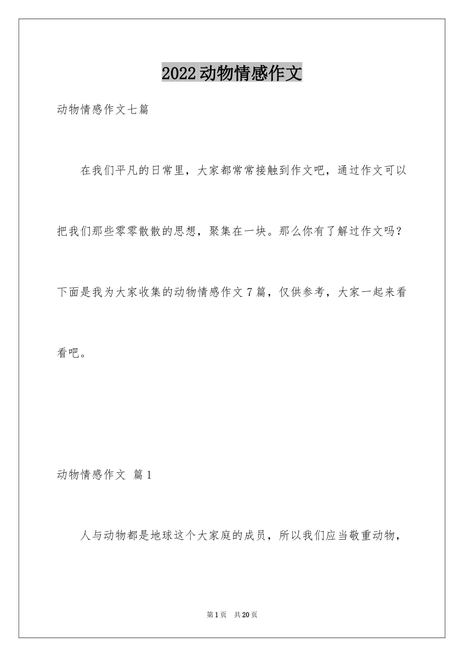 2024动物情感作文_40_第1页