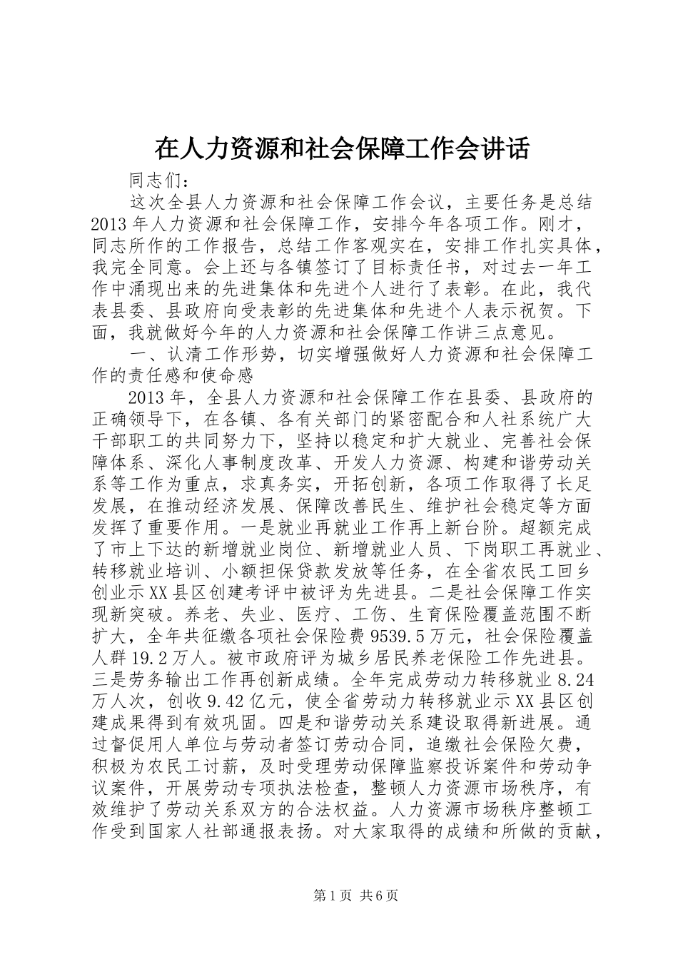 在人力资源和社会保障工作会讲话发言_第1页