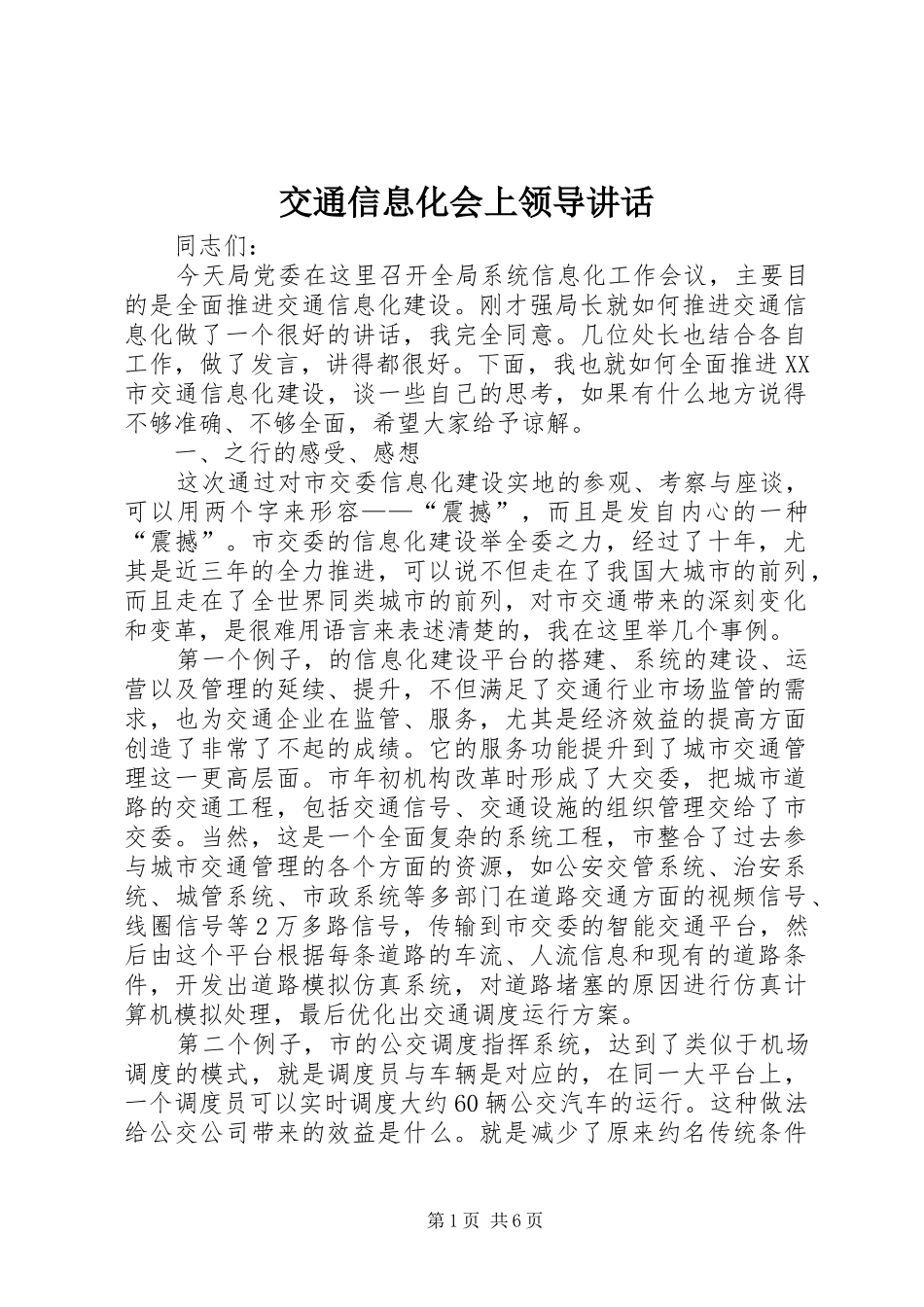 交通信息化会上领导讲话发言_第1页