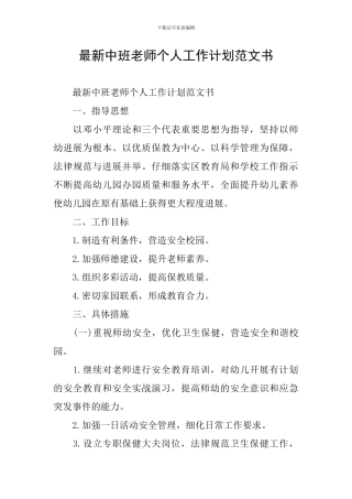 最新中班教师个人工作计划范文书