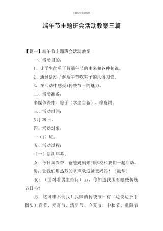 端午节主题班会活动教案三篇