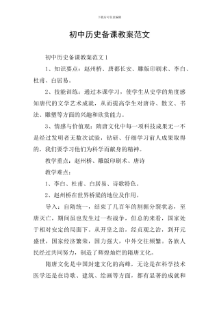 初中历史备课教案范文