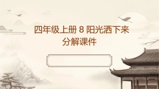 四年级上册8阳光洒下来分解课件