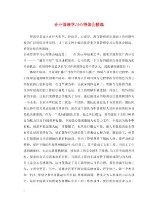 企业管理学习心得体会精选 