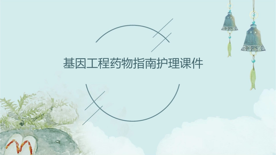 基因工程药物指南护理课件_第1页