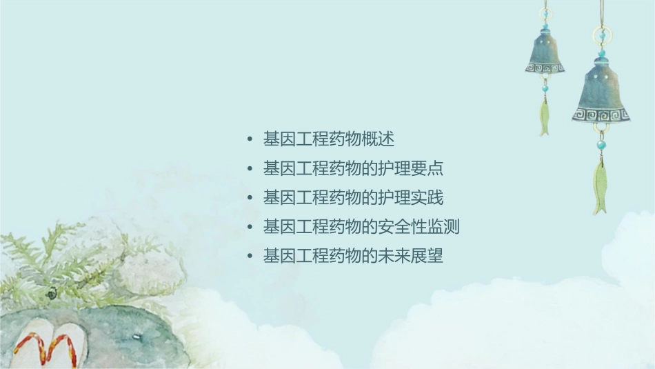 基因工程药物指南护理课件_第2页