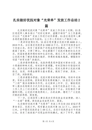 扎实做好优抚对象“光荣单”发放工作总结2篇