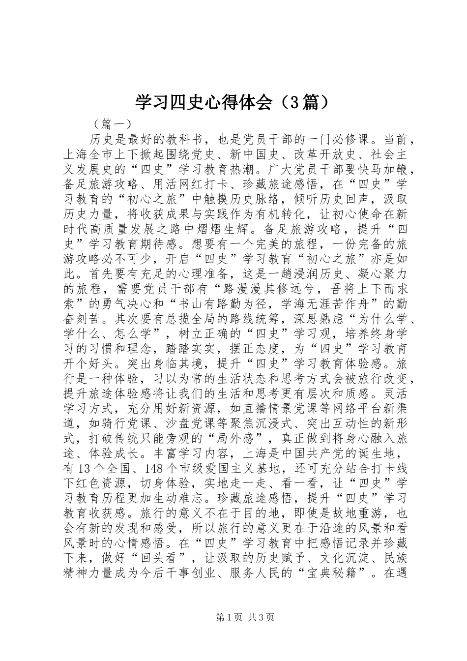 学习四史体会心得（3篇）_第1页