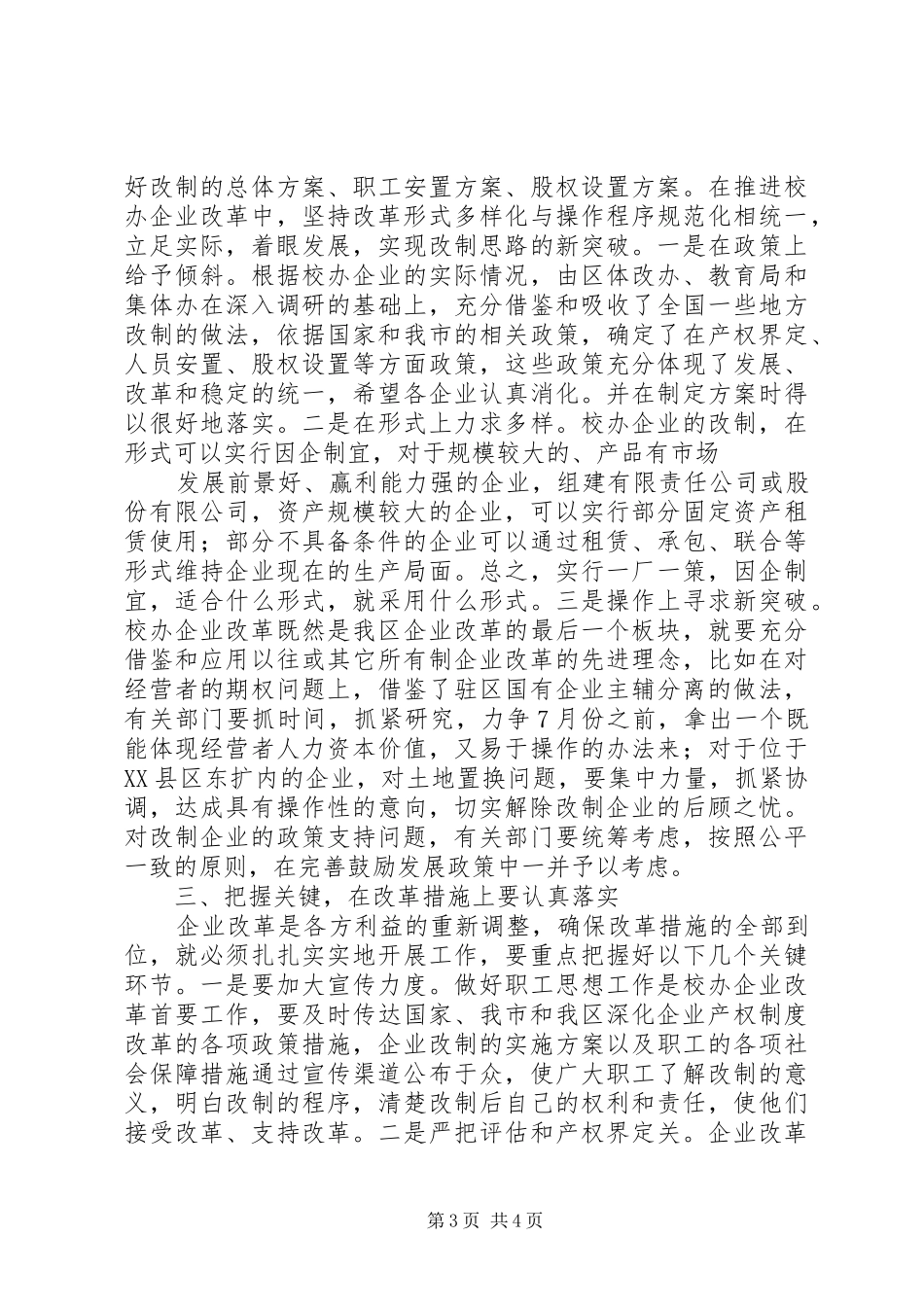 在校办企业改革动员大会上的讲话发言_第3页