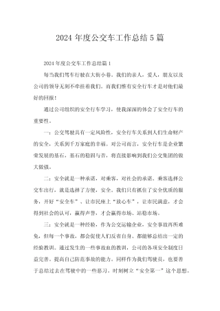 2024年度公交车工作总结5篇 
