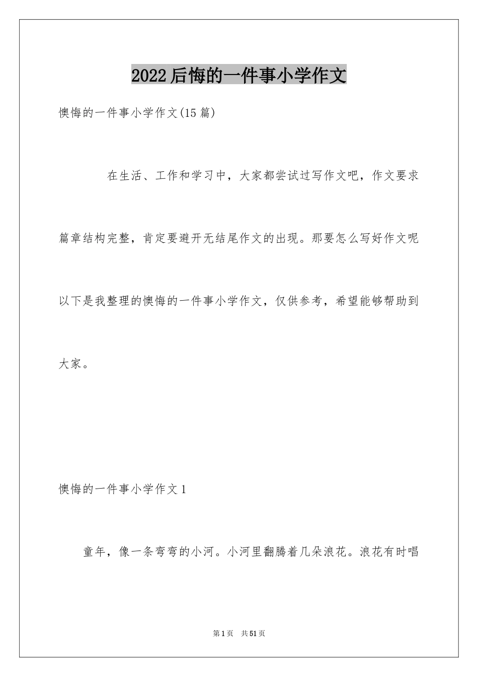 2024后悔的一件事小学作文_1_第1页