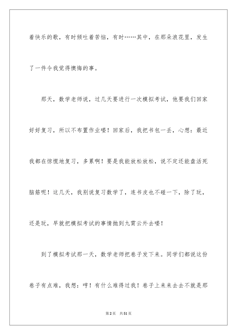 2024后悔的一件事小学作文_1_第2页