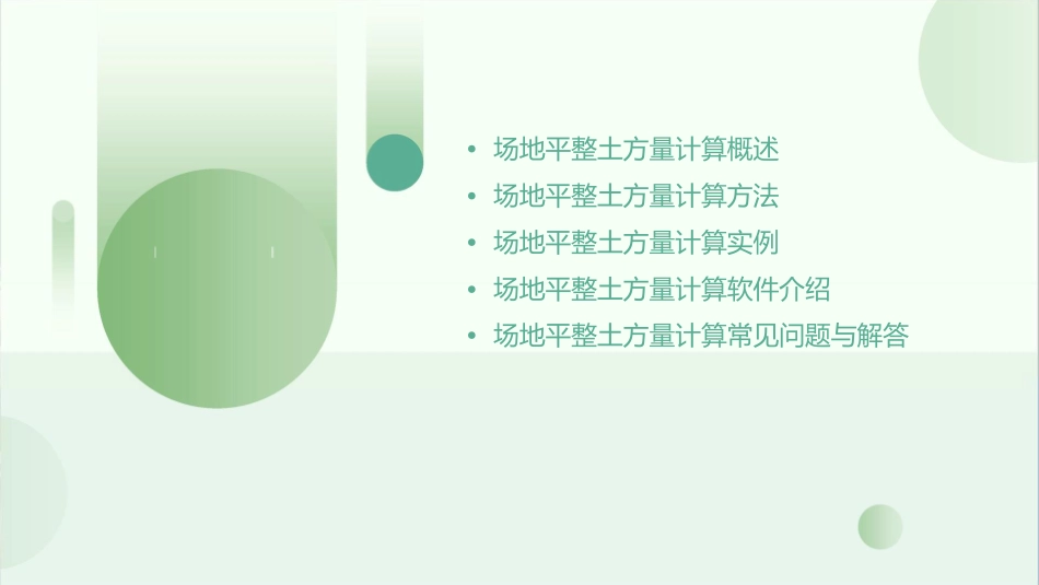 场地平整土方量计算课件_第2页