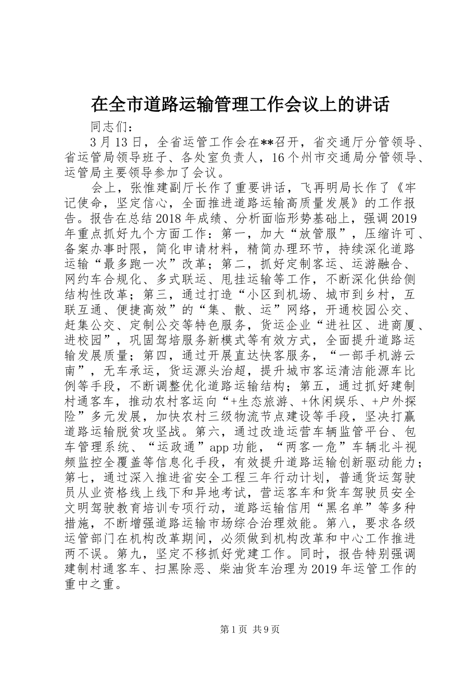 在全市道路运输管理工作会议上的讲话发言_第1页