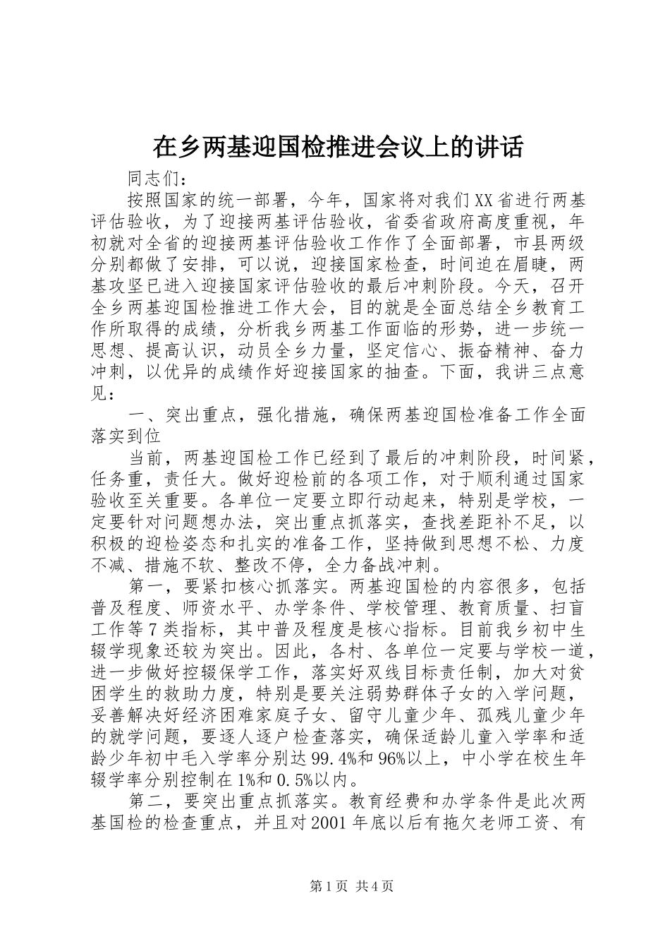 在乡两基迎国检推进会议上的讲话发言_第1页