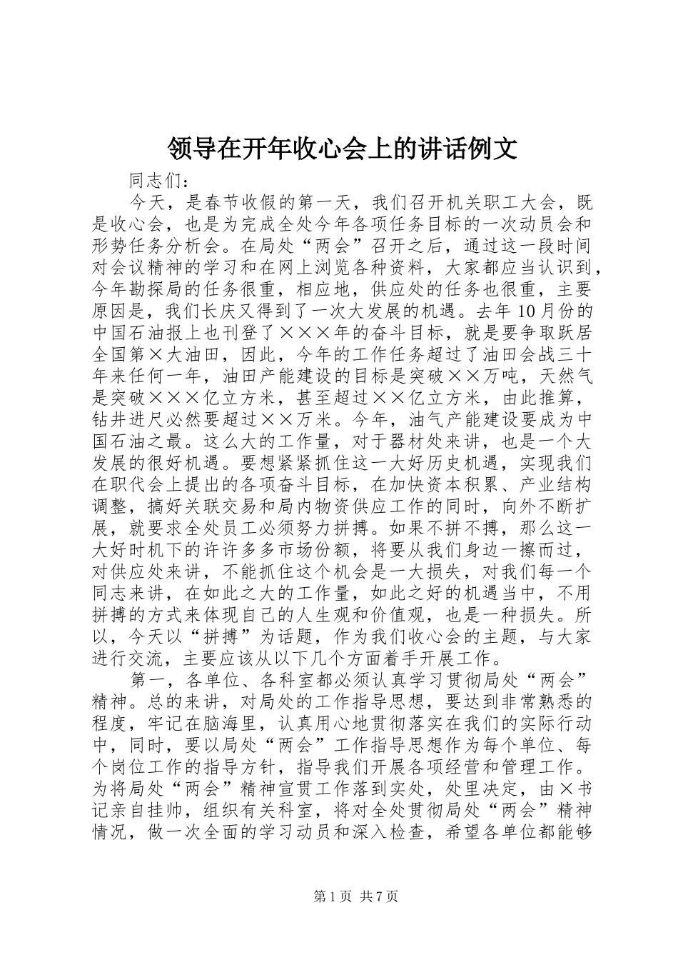 领导在开年收心会上的讲话发言例文_第1页
