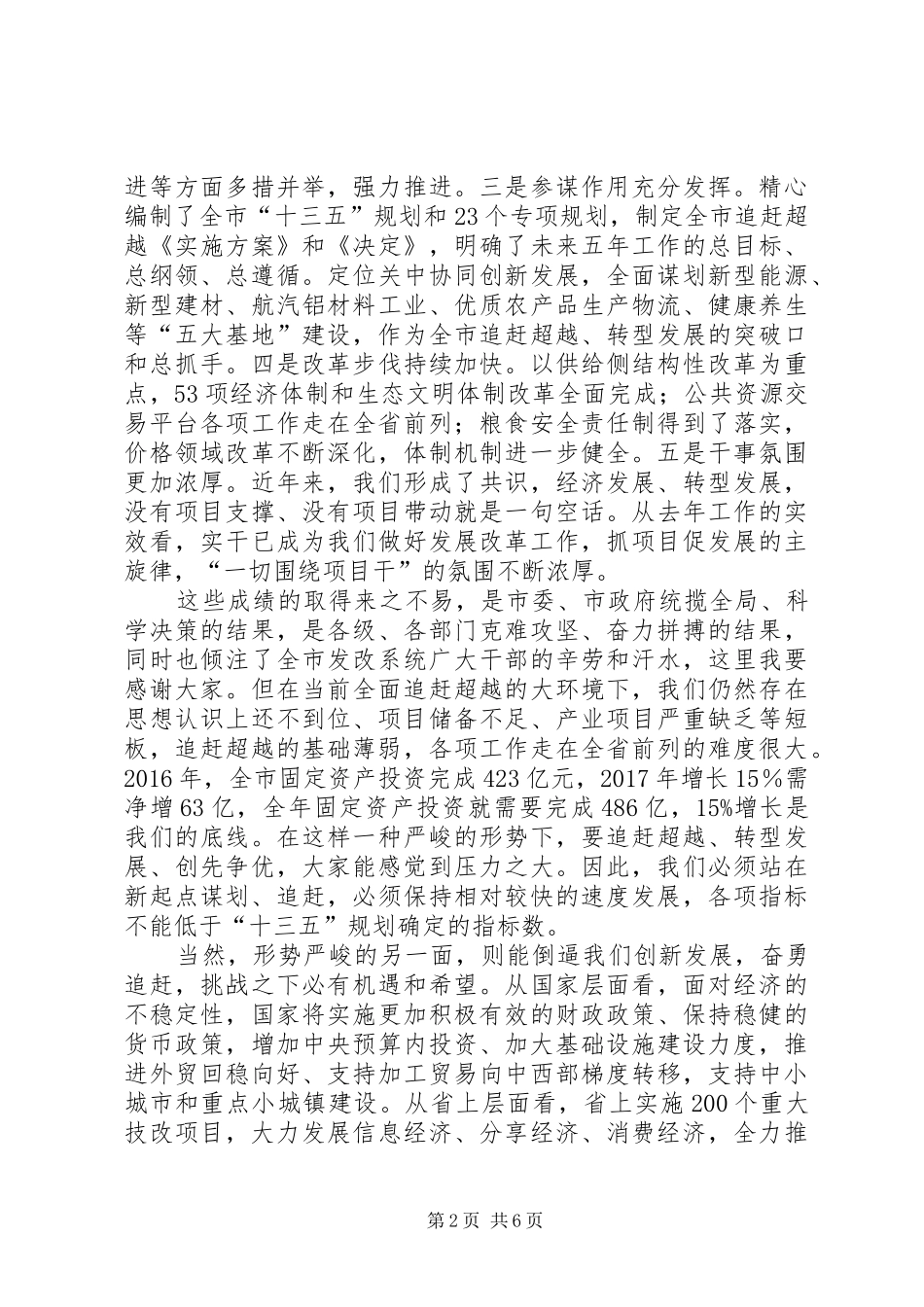 市委在全市发展改革项目建设推进会上讲话发言_第2页