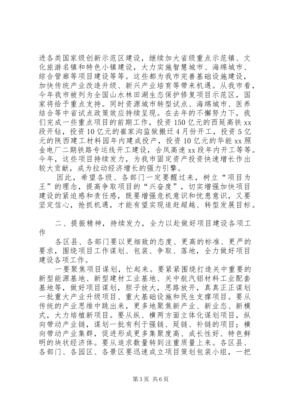 市委在全市发展改革项目建设推进会上讲话发言_第3页