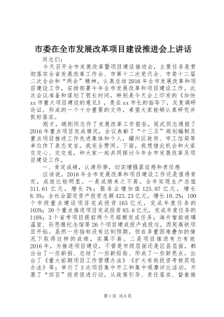 市委在全市发展改革项目建设推进会上讲话发言