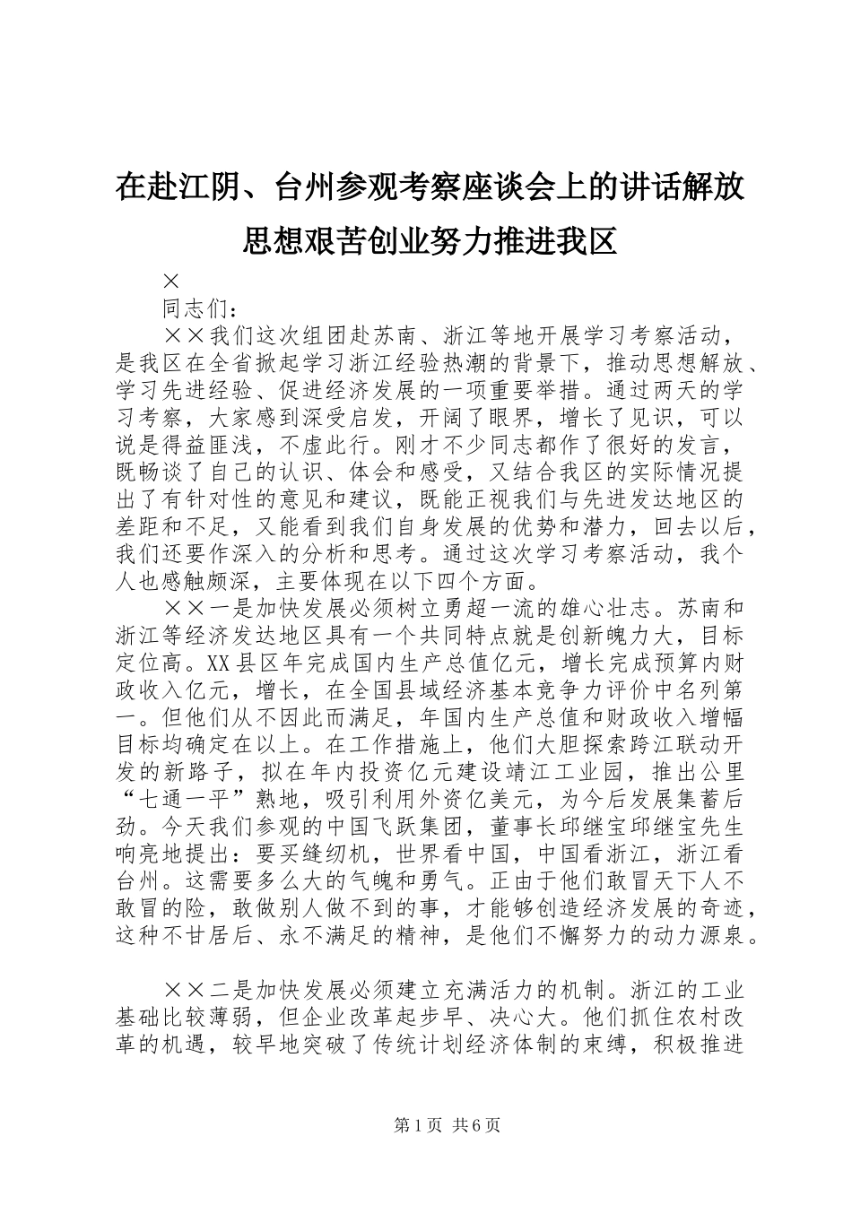 在赴江阴、台州参观考察座谈会上的讲话发言解放思想艰苦创业努力推进我区_第1页
