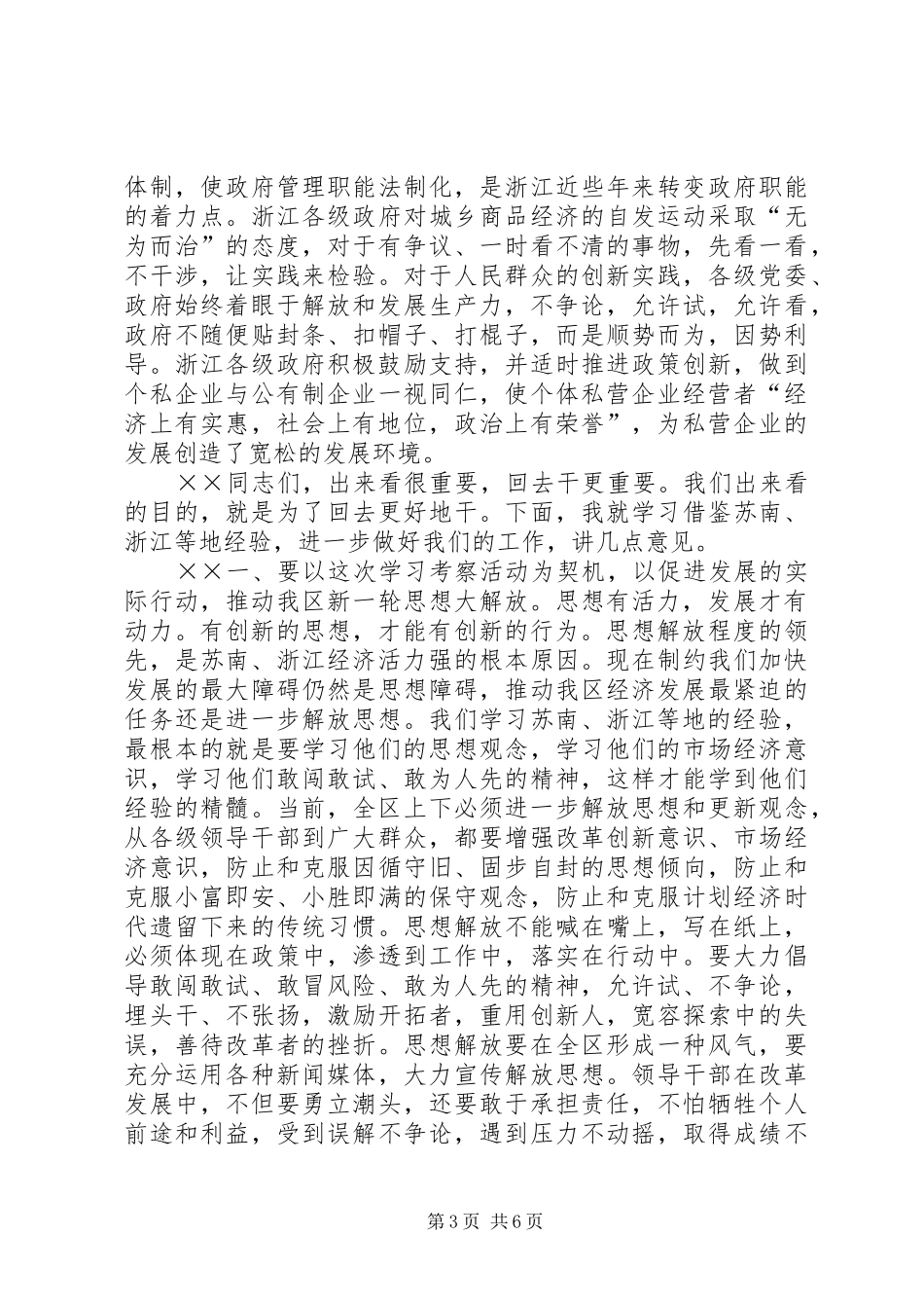 在赴江阴、台州参观考察座谈会上的讲话发言解放思想艰苦创业努力推进我区_第3页