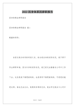 2024因身体原因辞职报告_14