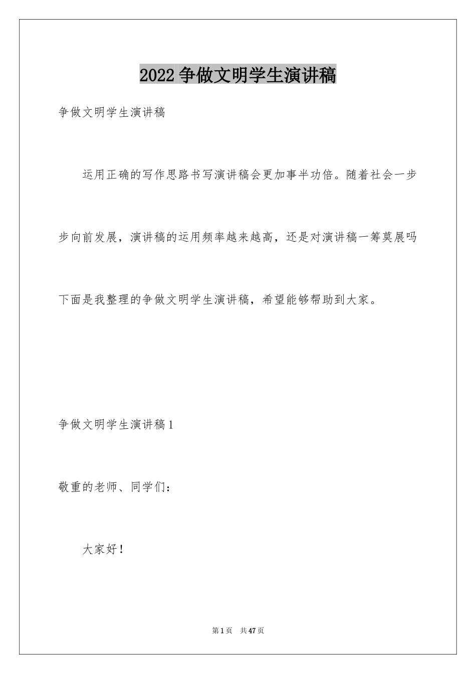 2024争做文明学生演讲稿_16_第1页