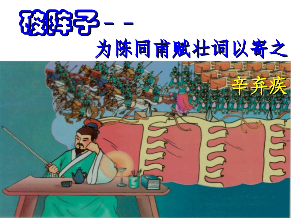 《破阵子》为陈同甫赋壮词_第1页