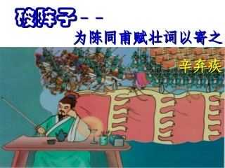 《破阵子》为陈同甫赋壮词