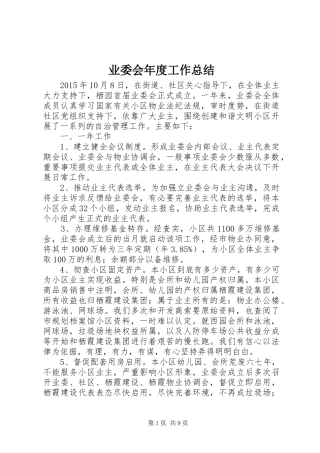 业委会年度工作总结 