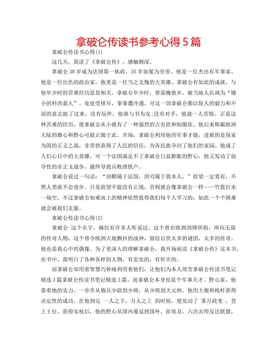 拿破仑传读书参考心得5篇 _第1页