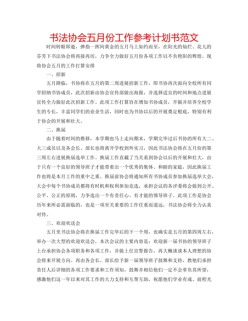 书法协会五月份工作参考计划书范文 _第1页