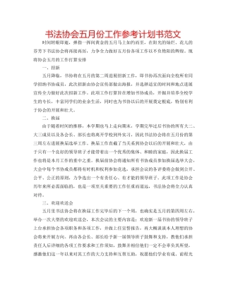 书法协会五月份工作参考计划书范文 