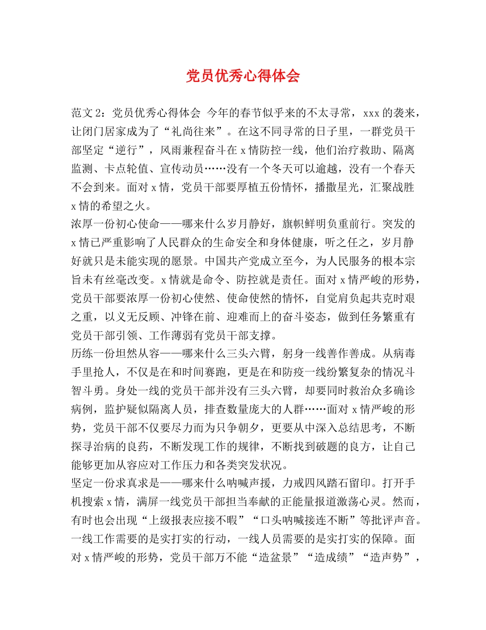 党员优秀心得体会 _第1页