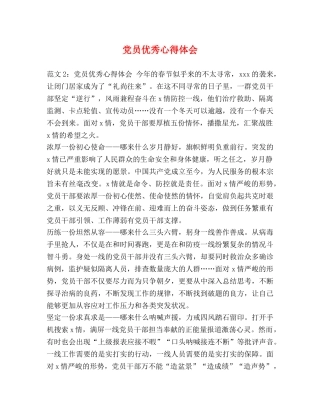 党员优秀心得体会 