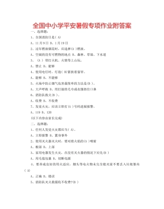 全国中小学平安暑假专项作业附答案 