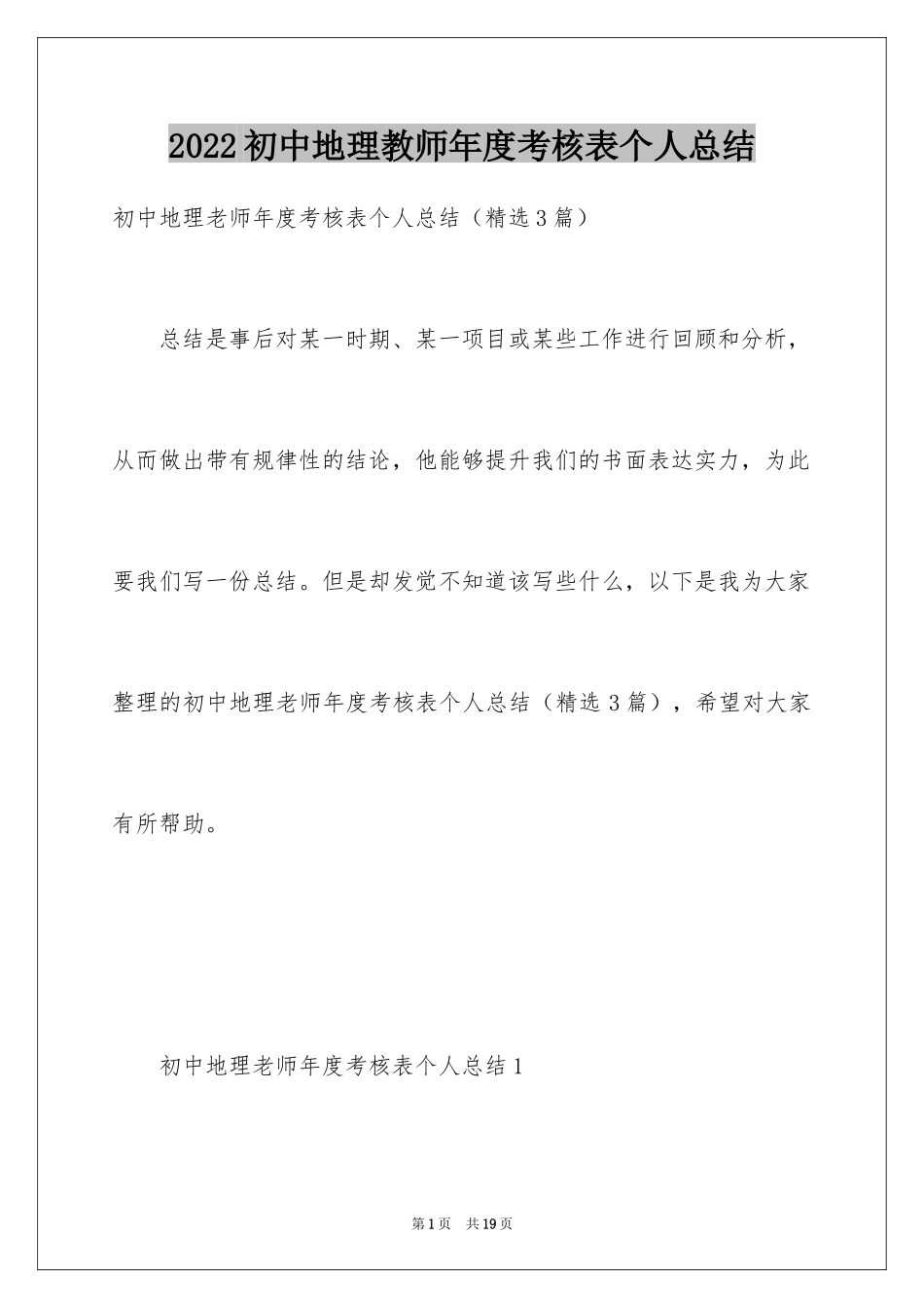 2024初中地理教师年度考核表个人总结_第1页