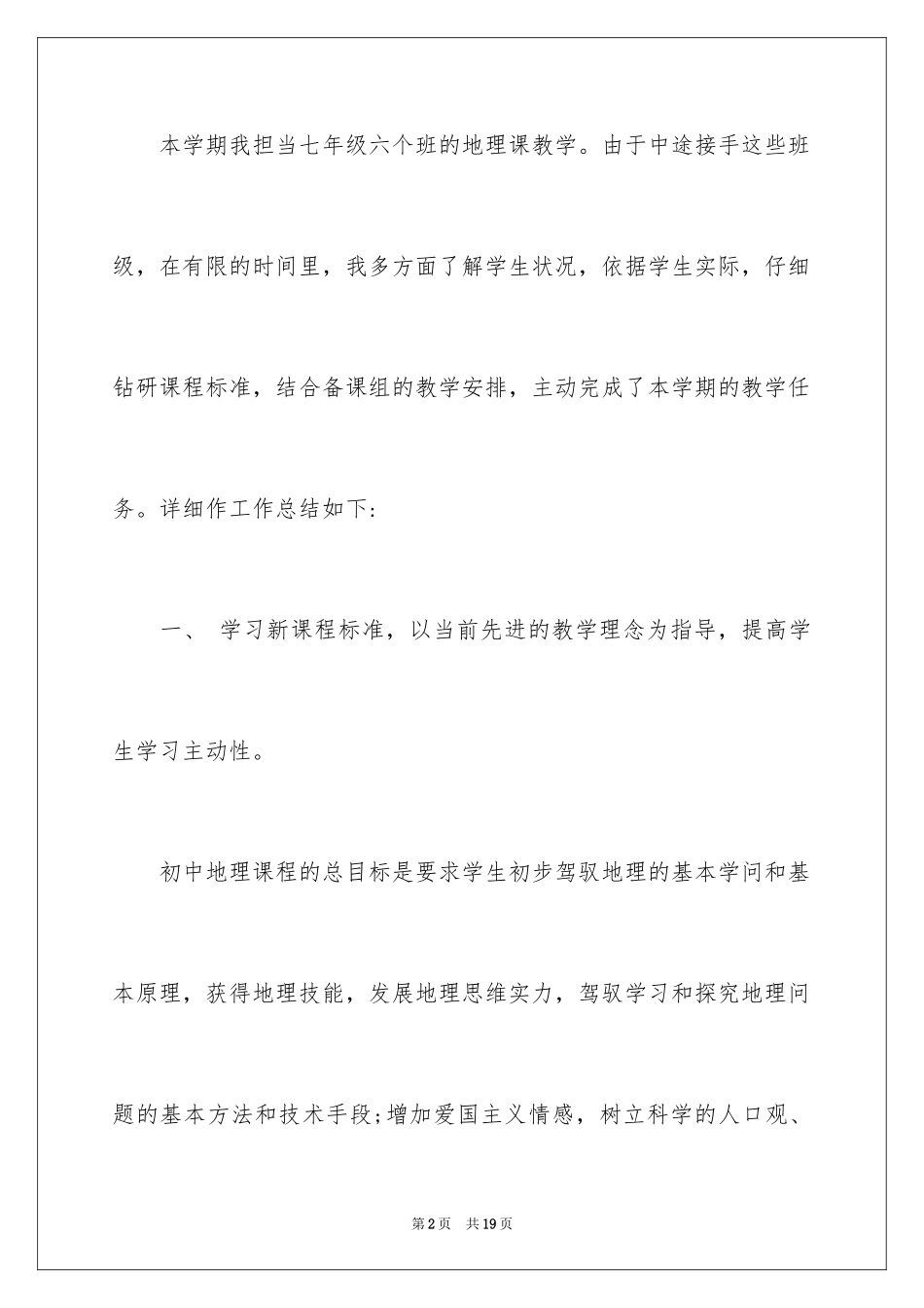 2024初中地理教师年度考核表个人总结_第2页