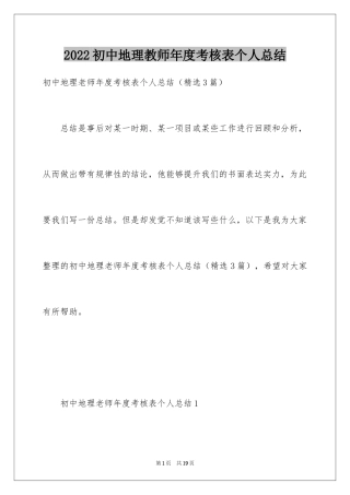 2024初中地理教师年度考核表个人总结