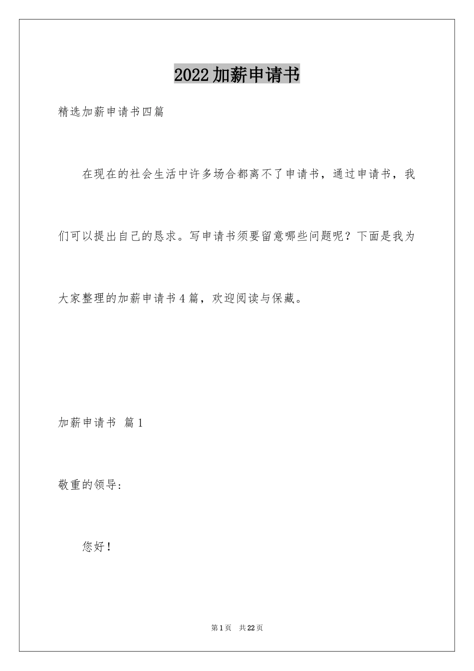 2024加薪申请书_210_第1页