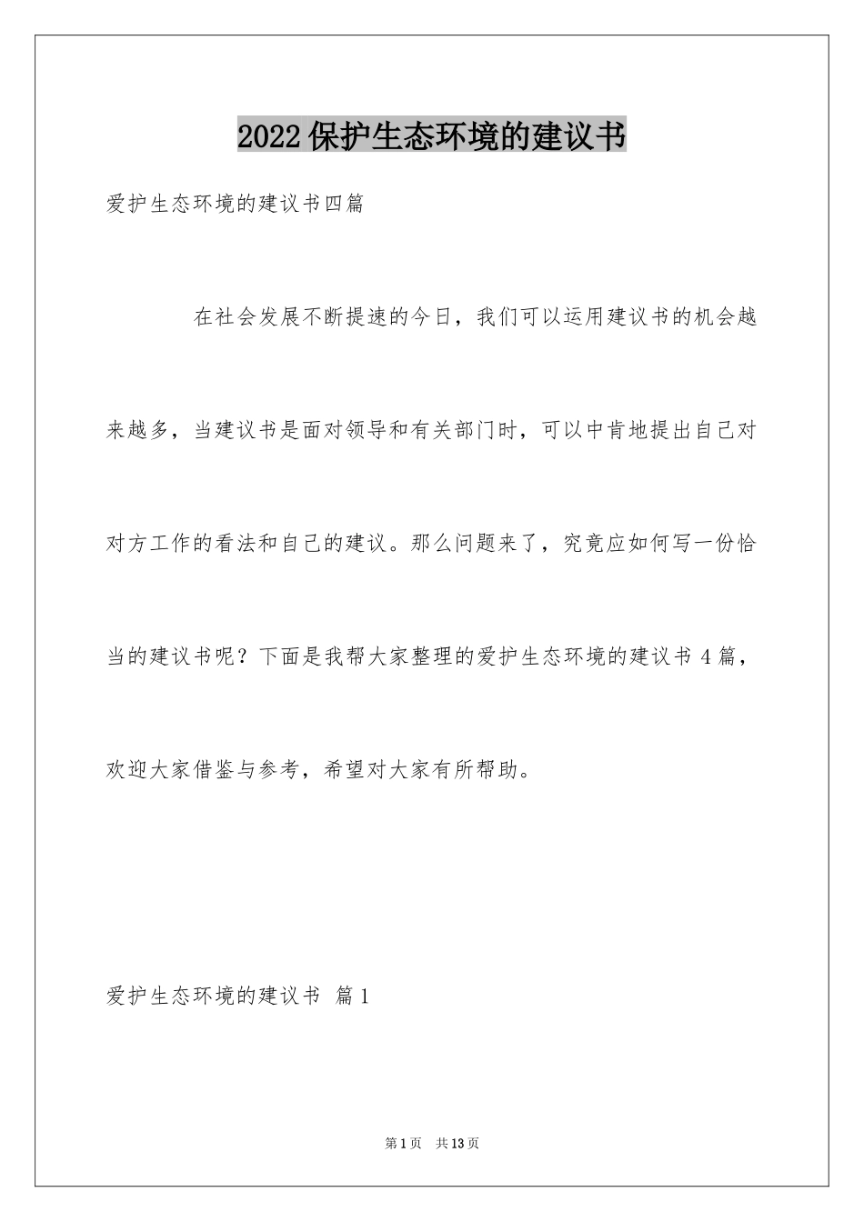 2024保护生态环境的建议书_38_第1页