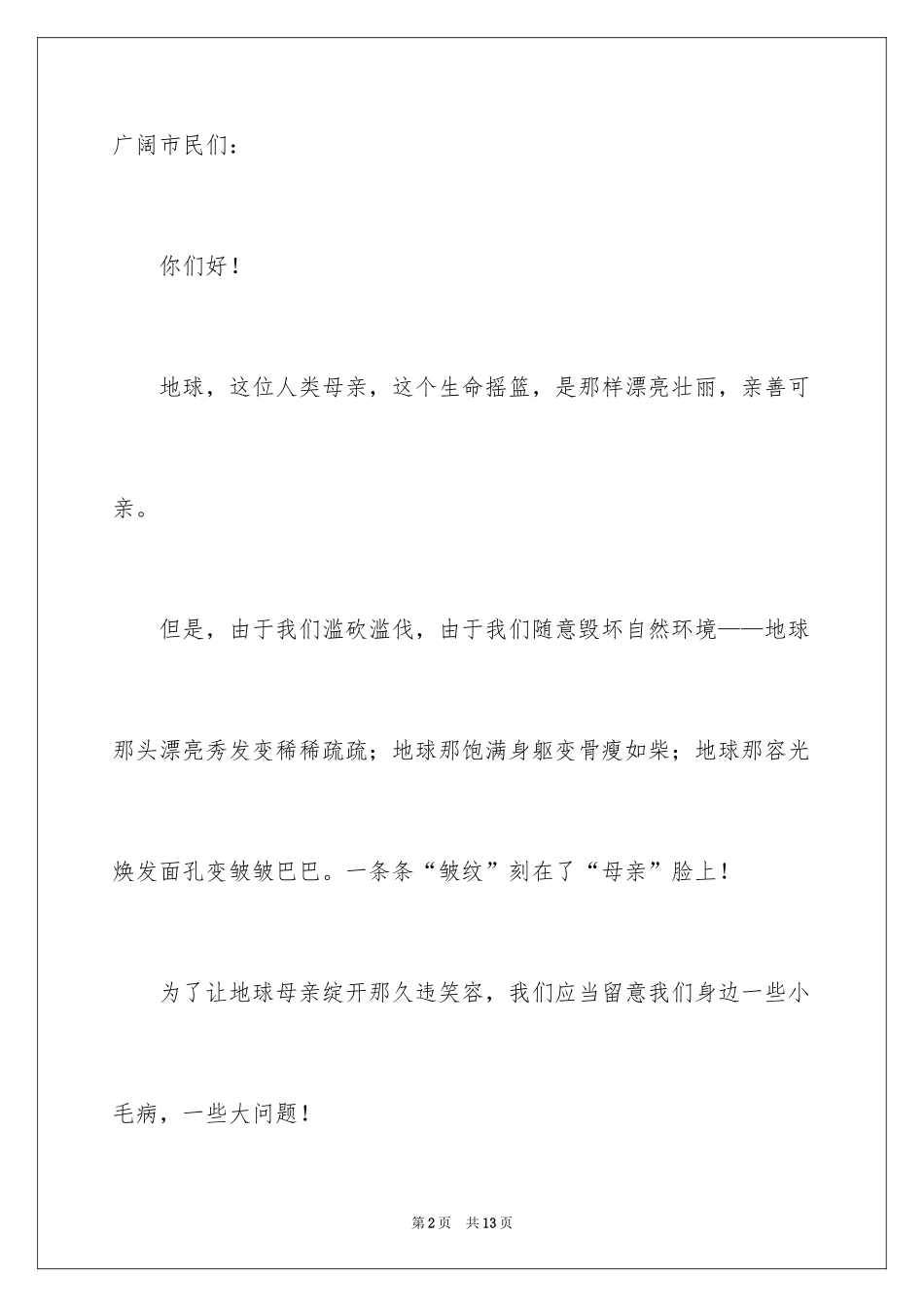 2024保护生态环境的建议书_38_第2页