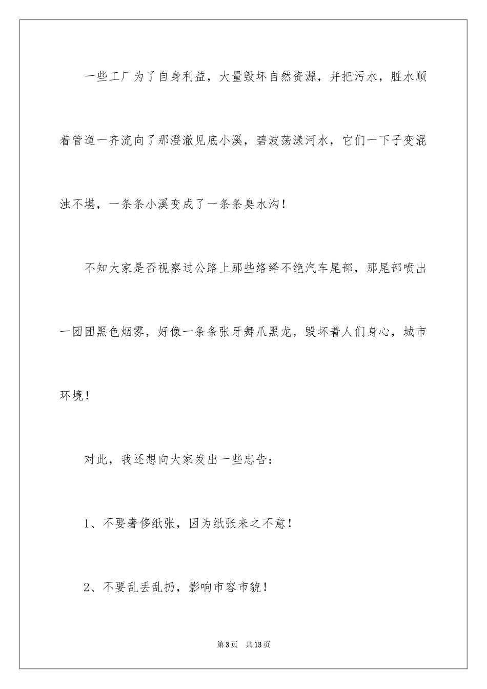 2024保护生态环境的建议书_38_第3页
