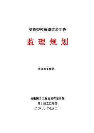 道路改造工程监理规划q2