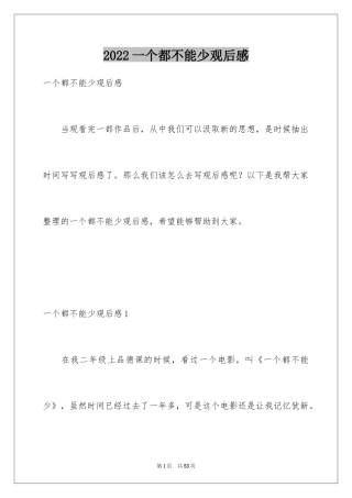 2024一个都不能少观后感_2